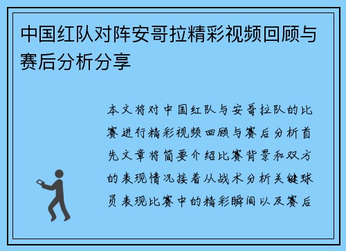 中国红队对阵安哥拉精彩视频回顾与赛后分析分享