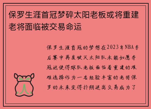 保罗生涯首冠梦碎太阳老板或将重建老将面临被交易命运