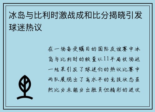 冰岛与比利时激战成和比分揭晓引发球迷热议