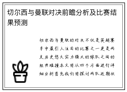 切尔西与曼联对决前瞻分析及比赛结果预测