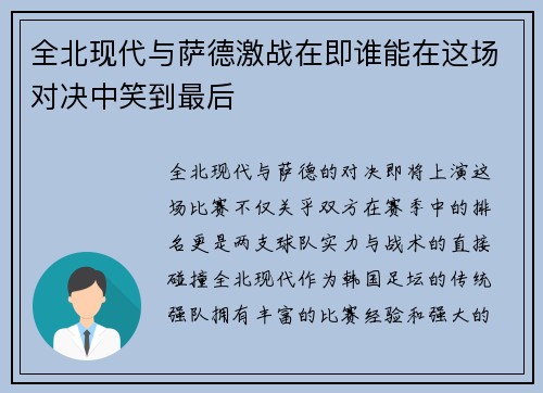 全北现代与萨德激战在即谁能在这场对决中笑到最后