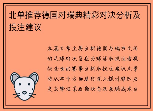 北单推荐德国对瑞典精彩对决分析及投注建议