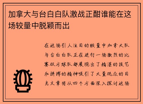 加拿大与台白白队激战正酣谁能在这场较量中脱颖而出