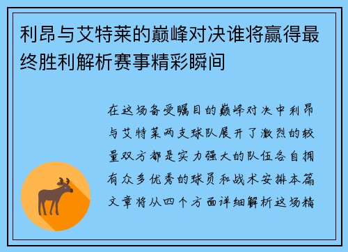 利昂与艾特莱的巅峰对决谁将赢得最终胜利解析赛事精彩瞬间