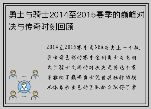 勇士与骑士2014至2015赛季的巅峰对决与传奇时刻回顾