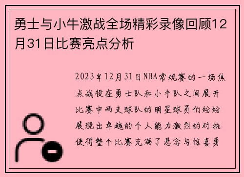 勇士与小牛激战全场精彩录像回顾12月31日比赛亮点分析