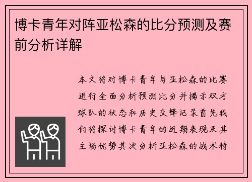 博卡青年对阵亚松森的比分预测及赛前分析详解