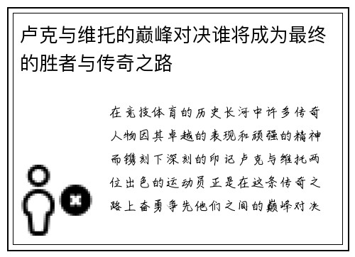 卢克与维托的巅峰对决谁将成为最终的胜者与传奇之路