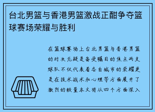 台北男篮与香港男篮激战正酣争夺篮球赛场荣耀与胜利