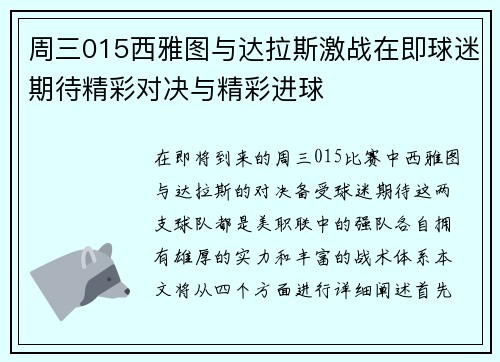 周三015西雅图与达拉斯激战在即球迷期待精彩对决与精彩进球