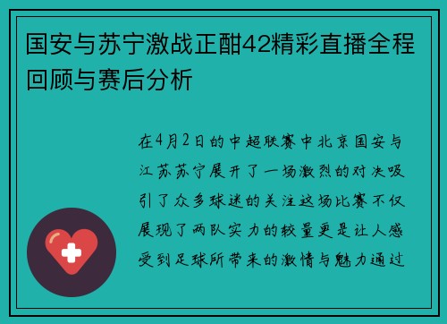 国安与苏宁激战正酣42精彩直播全程回顾与赛后分析