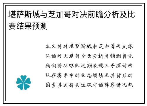 堪萨斯城与芝加哥对决前瞻分析及比赛结果预测