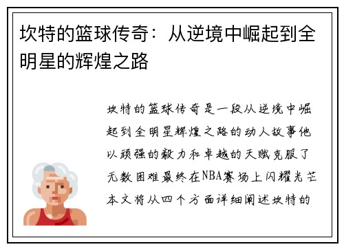 坎特的篮球传奇：从逆境中崛起到全明星的辉煌之路