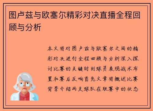图卢兹与欧塞尔精彩对决直播全程回顾与分析