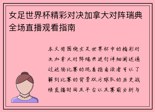 女足世界杯精彩对决加拿大对阵瑞典全场直播观看指南