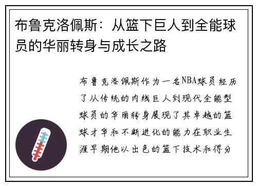 布鲁克洛佩斯：从篮下巨人到全能球员的华丽转身与成长之路