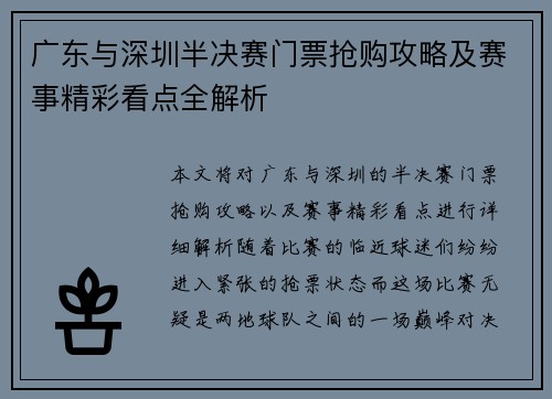 广东与深圳半决赛门票抢购攻略及赛事精彩看点全解析