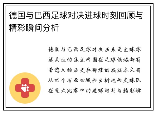 德国与巴西足球对决进球时刻回顾与精彩瞬间分析