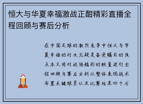恒大与华夏幸福激战正酣精彩直播全程回顾与赛后分析